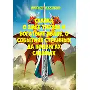 Постер книги Сказка о Змее тиране и богатыре Иване, о событиях странных да подвигах славных