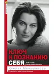 Ксения Меньшикова - Ключ к познанию себя, или В чем твоя уникальность. Психотип и энергетика человека