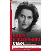 Постер книги Ключ к познанию себя, или В чем твоя уникальность. Психотип и энергетика человека
