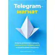 Постер книги Telegram-магнат. Запуск успешного канала, привлечение подписчиков и монетизация контента