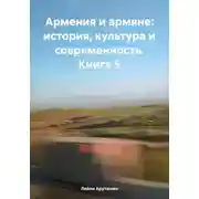 Постер книги Армения и армяне: история, культура и современность. Kнига 5