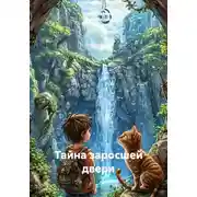 Постер книги Тайна заросшей двери