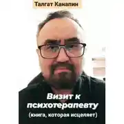 Постер книги Визит к психотерапевту. Книга, которая исцеляет