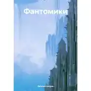 Постер книги Фантомики