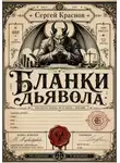 Сергей Краснов - Бланки дьявола