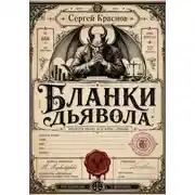 Постер книги Бланки дьявола