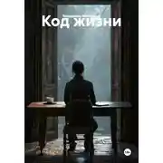Постер книги Код жизни