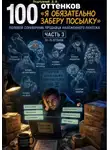 Дмитрий Подлужный - 100 оттенков «Я обязательно заберу посылку». Полевой справочник продавца наложенного платежа. Часть 3. 51-75 оттенок