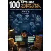 Постер книги 100 оттенков «Я обязательно заберу посылку». Полевой справочник продавца наложенного платежа. Часть 3. 51-75 оттенок