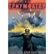 Постер книги Не триумфатор (Альфа-13)