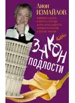 Лион Измайлов - Закон подлости