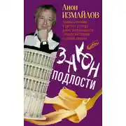 Постер книги Закон подлости