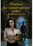 Кристина Светлова - Попаданец для Снежной королевы
