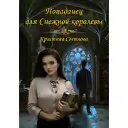 Постер книги Попаданец для Снежной королевы