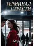 Мари О - Терминал страсти
