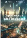 Надежда Ожигина - Сорок восемь часов маскарада