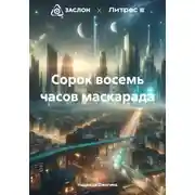 Постер книги Сорок восемь часов маскарада