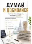 Андрей Тужилов - Думай и добивайся