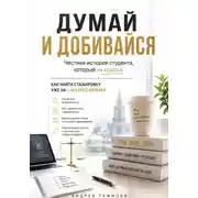 Постер книги Думай и добивайся