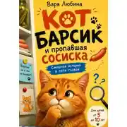 Постер книги Кот Барсик и пропавшая сосиска
