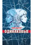 Ирина Мартова - Одинаковые