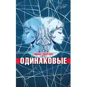 Постер книги Одинаковые