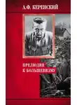 Александр Керенский - Прелюдия к большевизму