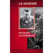 Постер книги Прелюдия к большевизму