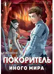 Findroid - ArGate. Книга 1. Покоритель иного мира