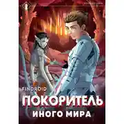Постер книги ArGate. Книга 1. Покоритель иного мира