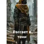 Постер книги Рассвет в тени