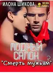 Илона Шикова - Модный салон «Смерть мужьям»