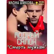 Постер книги Модный салон «Смерть мужьям»