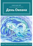 Алиса Дж. Кей - День Океана