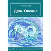 Постер книги День Океана