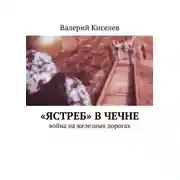 Постер книги «Ястреб» в Чечне. Война на железных дорогах