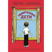 Постер книги Удивительные дети (сборник)