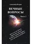 Александр Петров - Вечные вопросы. Часть 2