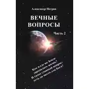 Постер книги Вечные вопросы. Часть 2