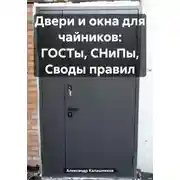 Постер книги Двери и окна для чайников: ГОСТы, СНиПы, Своды правил