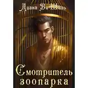 Постер книги Смотритель зоопарка