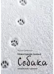 Ирина Туманова - Новогодняя сказка «СОБАКА»