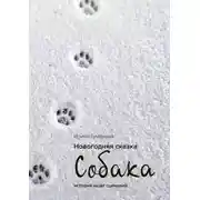 Постер книги Новогодняя сказка «СОБАКА»