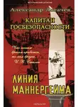 Александр Логачев - Капитан госбезопасности. Линия Маннергейма