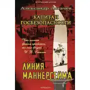 Постер книги Капитан госбезопасности. Линия Маннергейма