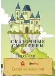 Ника Ёрш - Сказочные смотрины