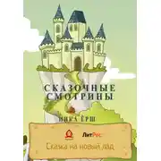 Постер книги Сказочные смотрины
