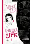 Алекс Тарн - Девушка из JFK