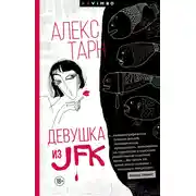 Постер книги Девушка из JFK