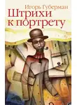 Игорь Губерман - Штрихи к портрету